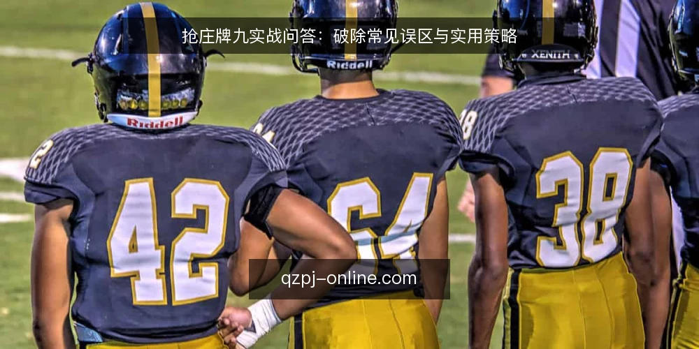 抢庄牌九实战问答：破除常见误区与实用策略 — 抢庄牌九的常见误区有哪些？ 配图
