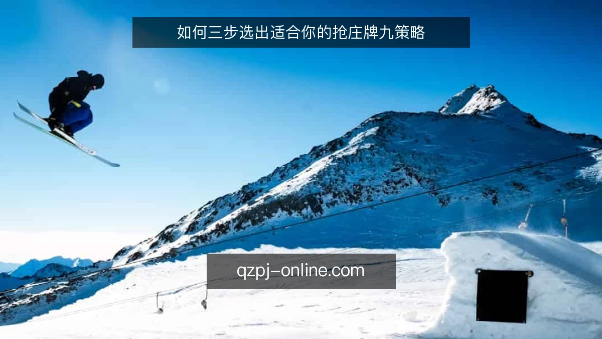 如何三步选出适合你的抢庄牌九策略