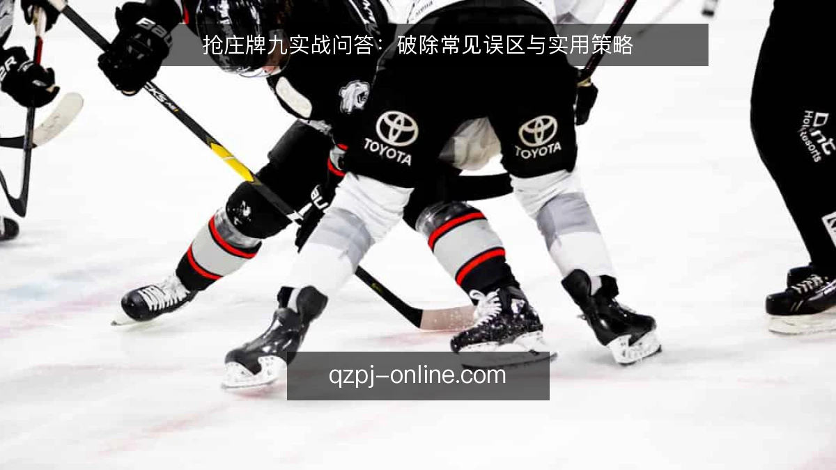 抢庄牌九实战问答：破除常见误区与实用策略