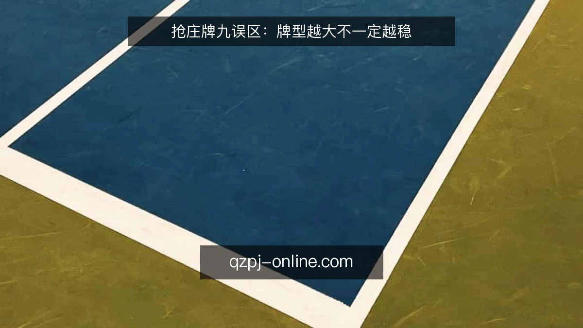 抢庄牌九误区:牌型越大不一定越稳