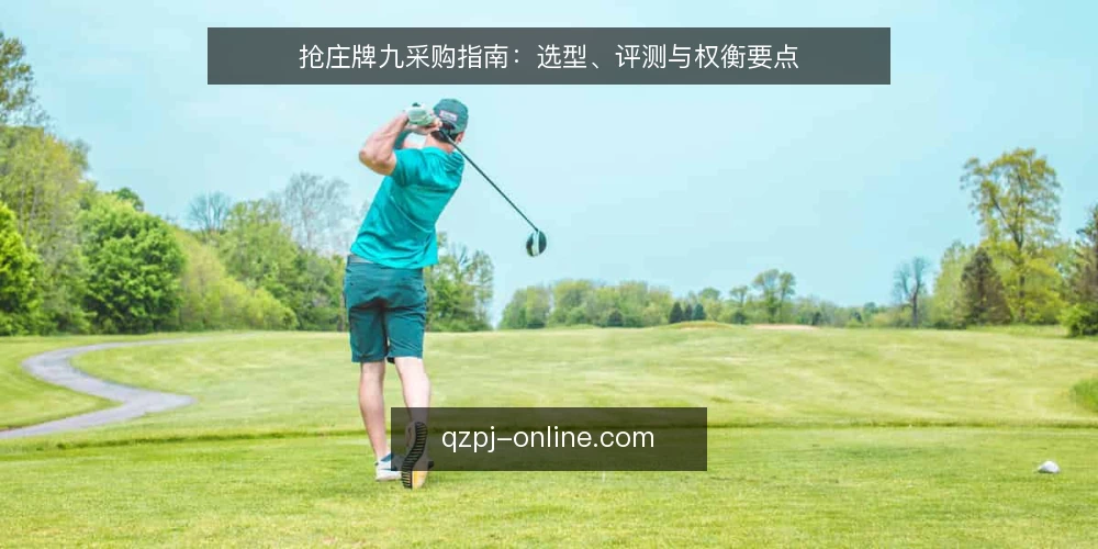 抢庄牌九采购指南:选型、评测与权衡要点 — 抢庄牌九选型中的常见痛点 配图