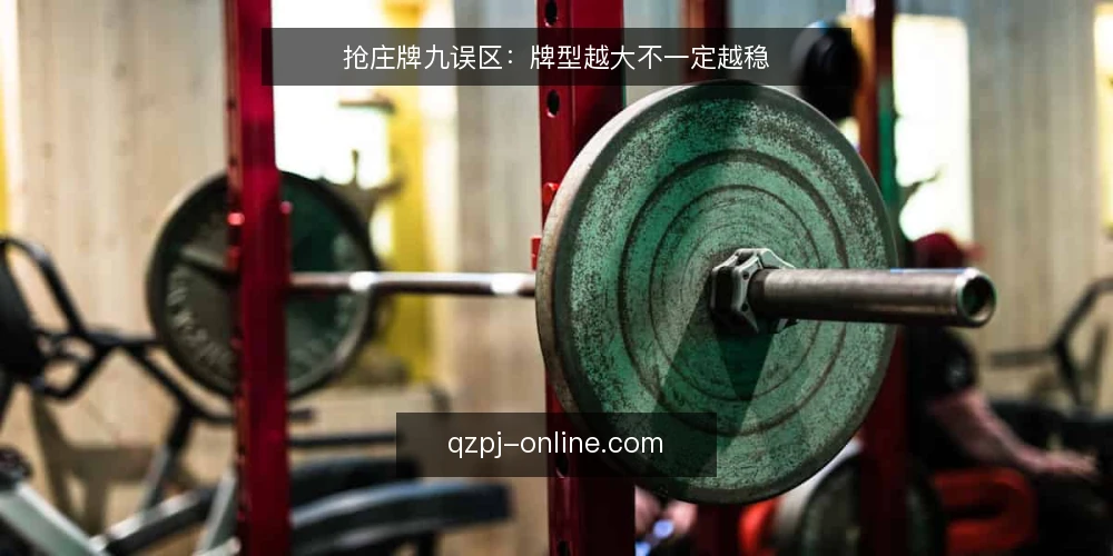 抢庄牌九误区:牌型越大不一定越稳 — 误区一:牌型越大越容易赢 配图