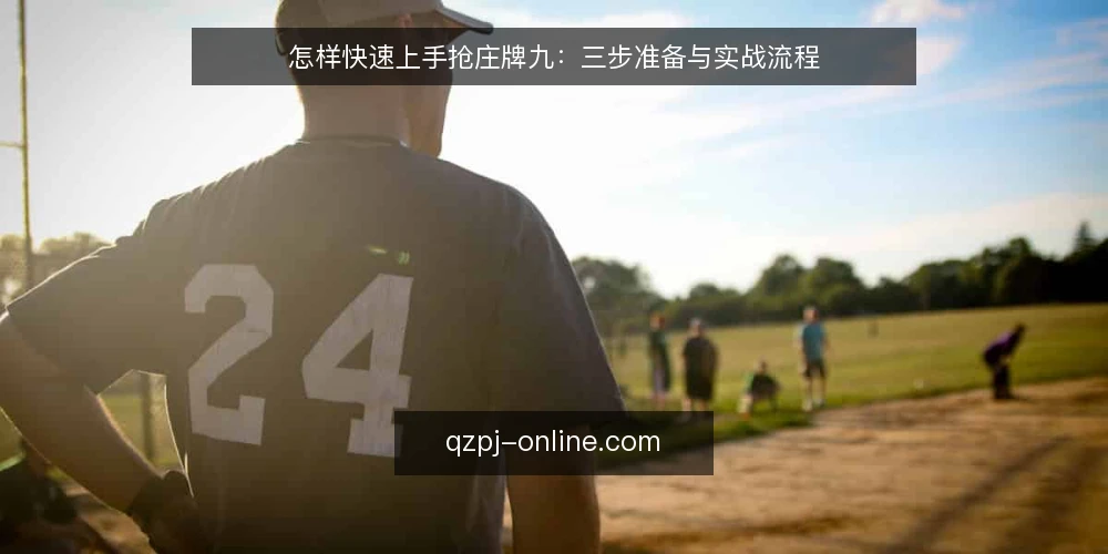 怎样快速上手抢庄牌九:三步准备与实战流程 — 准备:确认规则与场地 配图