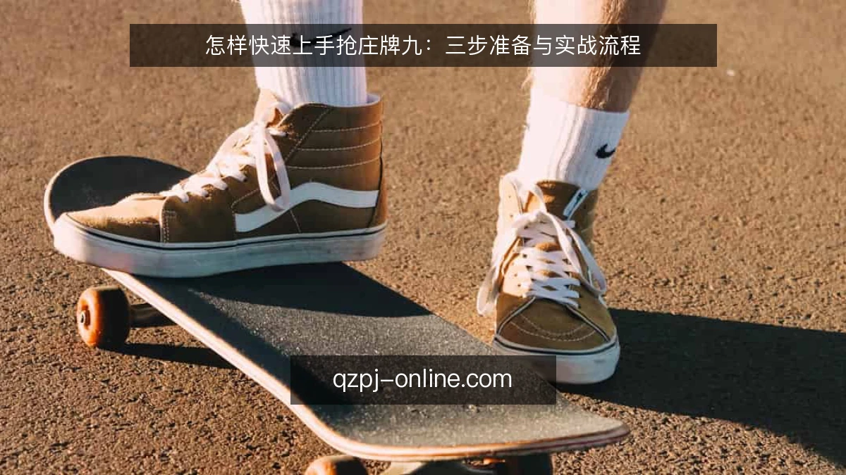 怎样快速上手抢庄牌九:三步准备与实战流程