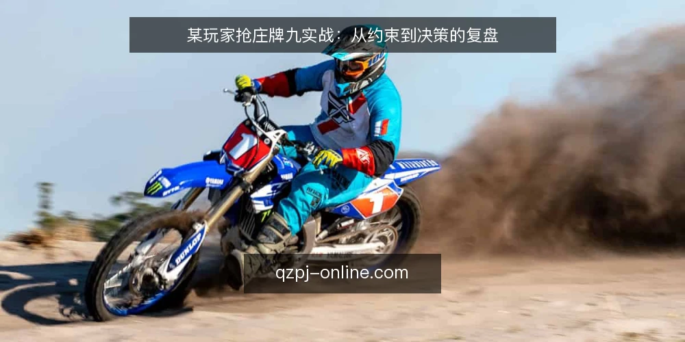 某玩家抢庄牌九实战:从约束到决策的复盘 — 场景与约束 配图