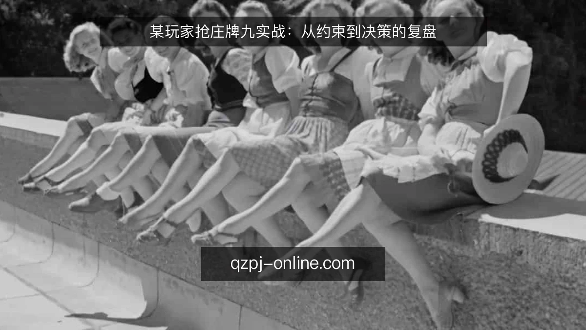 某玩家抢庄牌九实战:从约束到决策的复盘