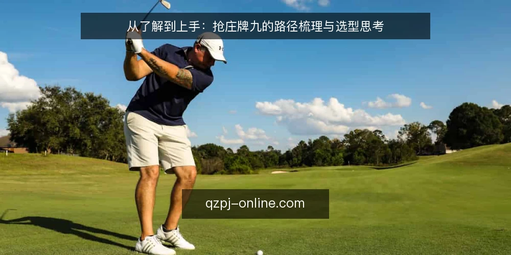 从了解到上手：抢庄牌九的路径梳理与选型思考 — 明确需求：先界定你要解决的问题 配图