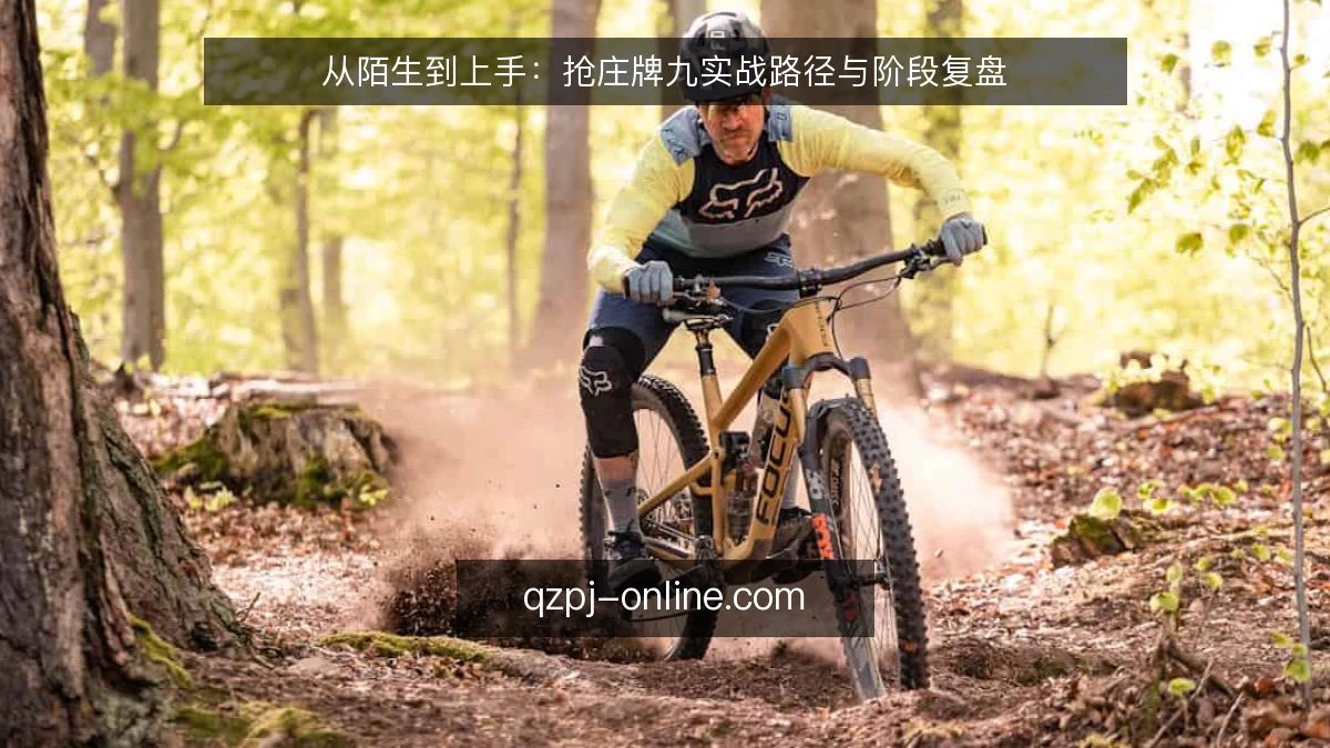 从陌生到上手：抢庄牌九实战路径与阶段复盘
