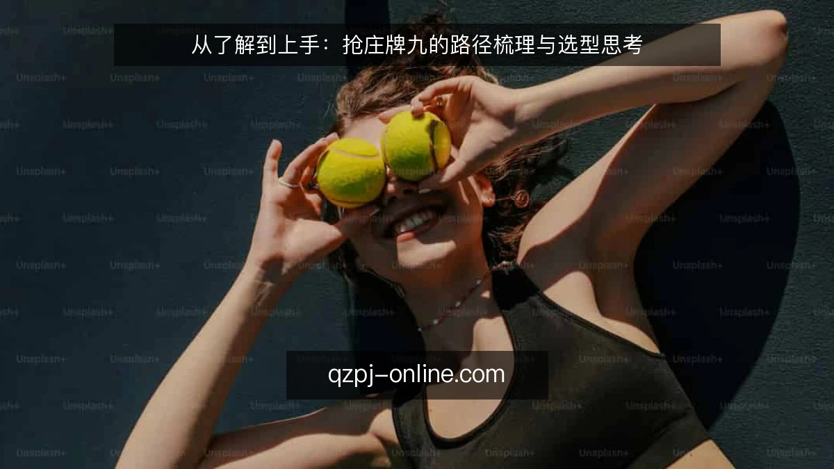 从了解到上手：抢庄牌九的路径梳理与选型思考