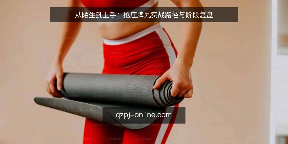 从陌生到上手：抢庄牌九实战路径与阶段复盘 — 场景设定：从零开始的牌桌初体验 配图