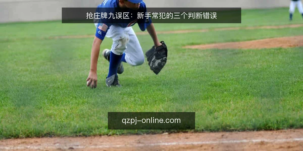 抢庄牌九误区:新手常犯的三个判断错误 — 误区一:牌九靠运气,策略无用? 配图