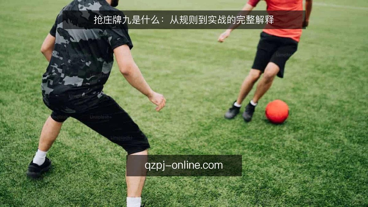 抢庄牌九是什么：从规则到实战的完整解释