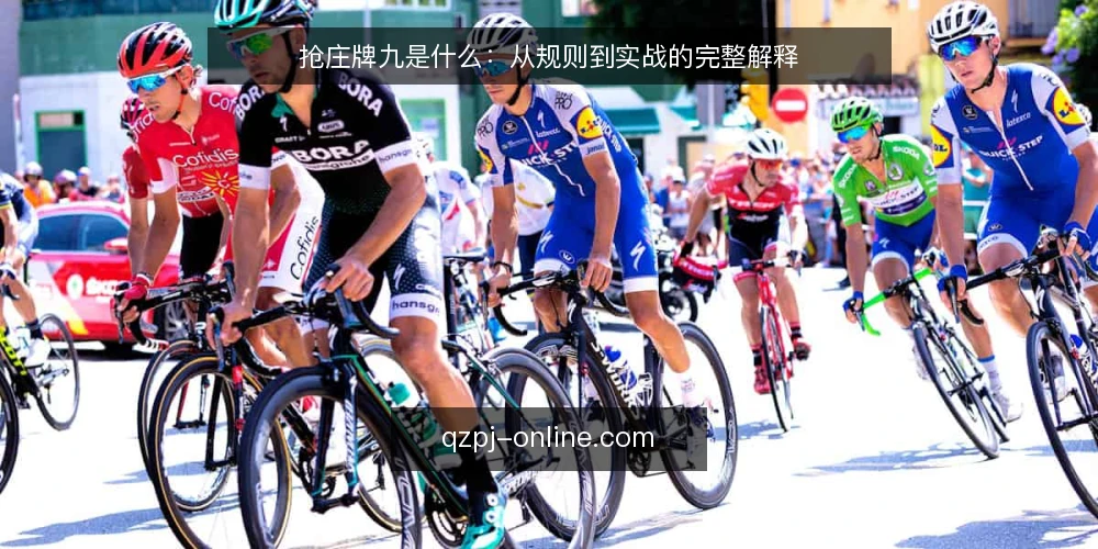 抢庄牌九是什么：从规则到实战的完整解释 — 抢庄牌九的定义与基本规则 配图