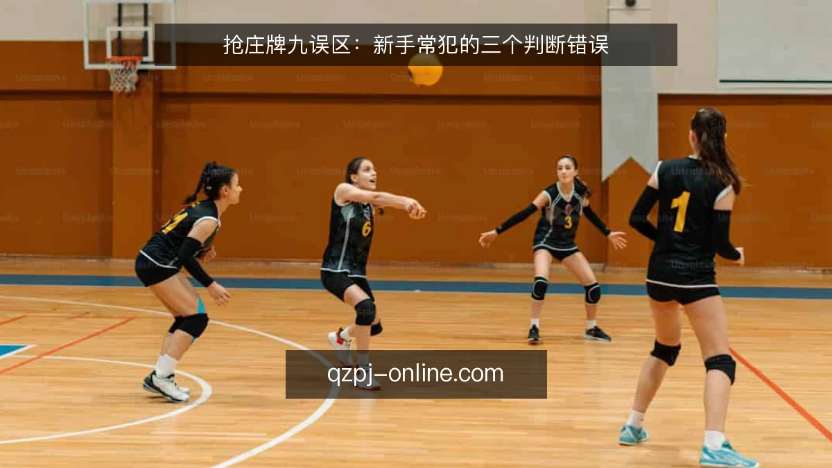抢庄牌九误区:新手常犯的三个判断错误