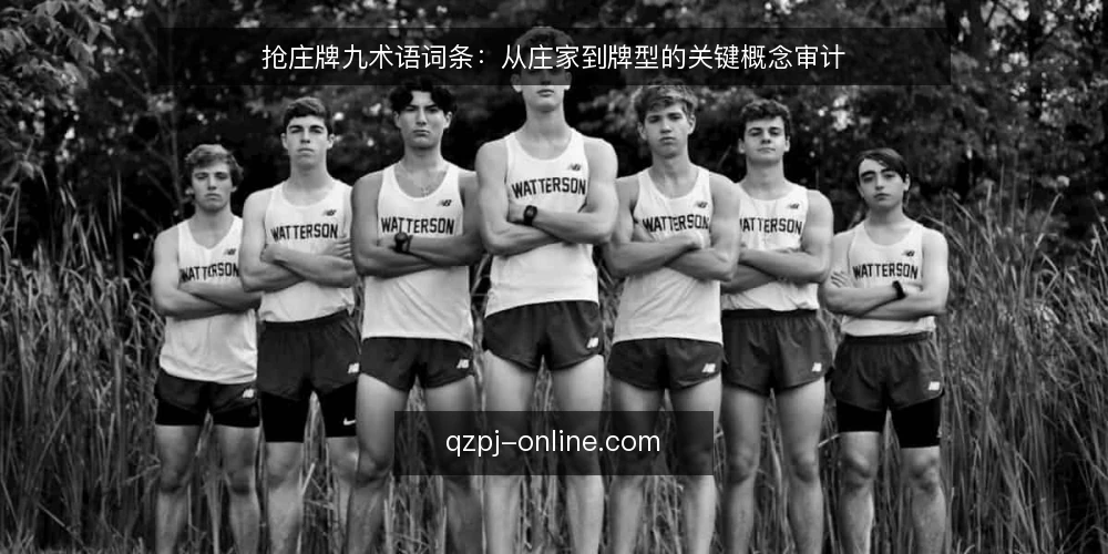 抢庄牌九术语词条：从庄家到牌型的关键概念审计 — 为何现在审计你的牌九术语 配图