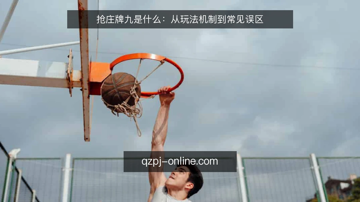 抢庄牌九是什么:从玩法机制到常见误区
