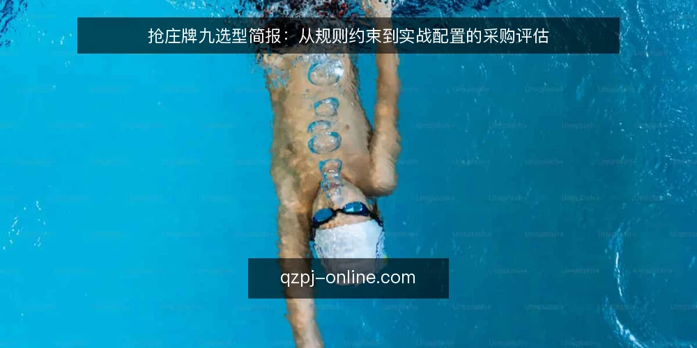 抢庄牌九选型简报:从规则约束到实战配置的采购评估 — 需求定义:明确你的抢庄牌九应用场景 配图