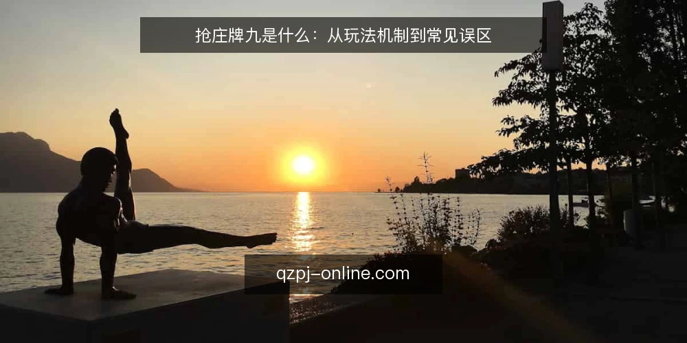 抢庄牌九是什么:从玩法机制到常见误区 — 抢庄牌九的基本定义与玩法机制 配图