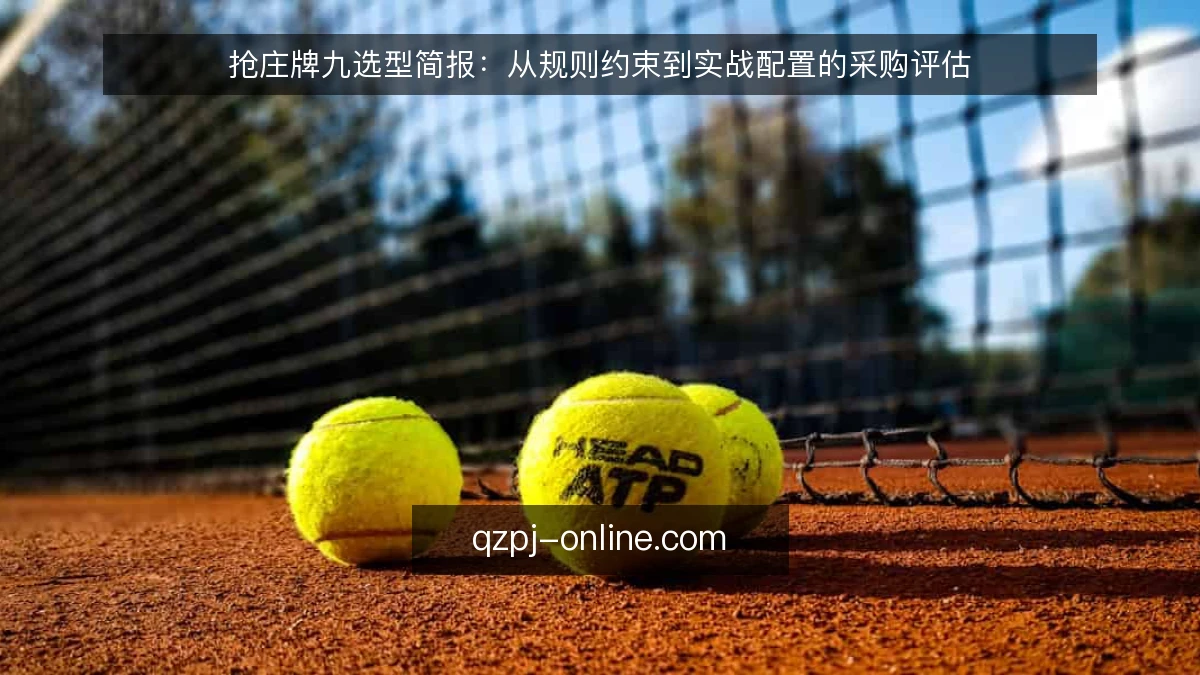 抢庄牌九选型简报:从规则约束到实战配置的采购评估