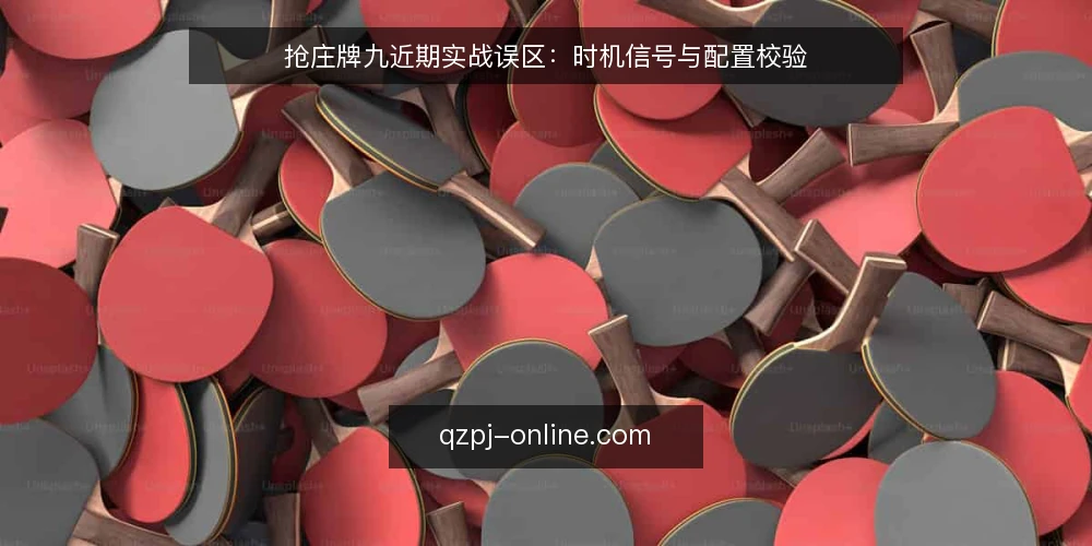抢庄牌九近期实战误区:时机信号与配置校验 — 当前抢庄牌九的常见误区扫描 配图