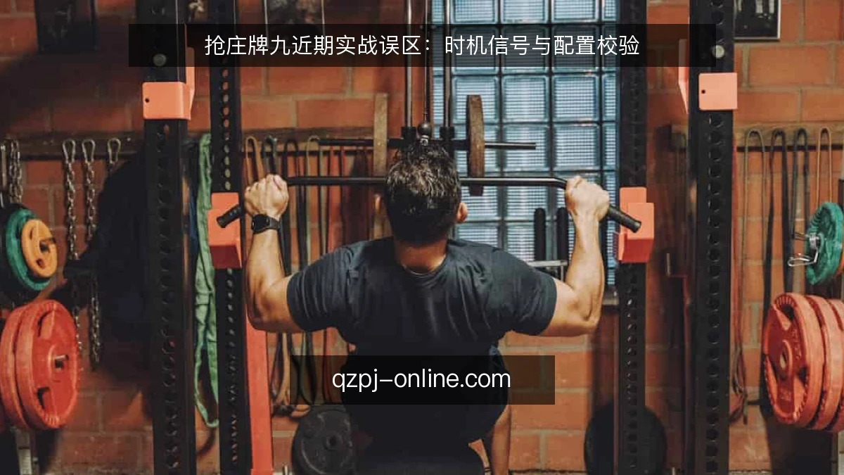 抢庄牌九近期实战误区:时机信号与配置校验