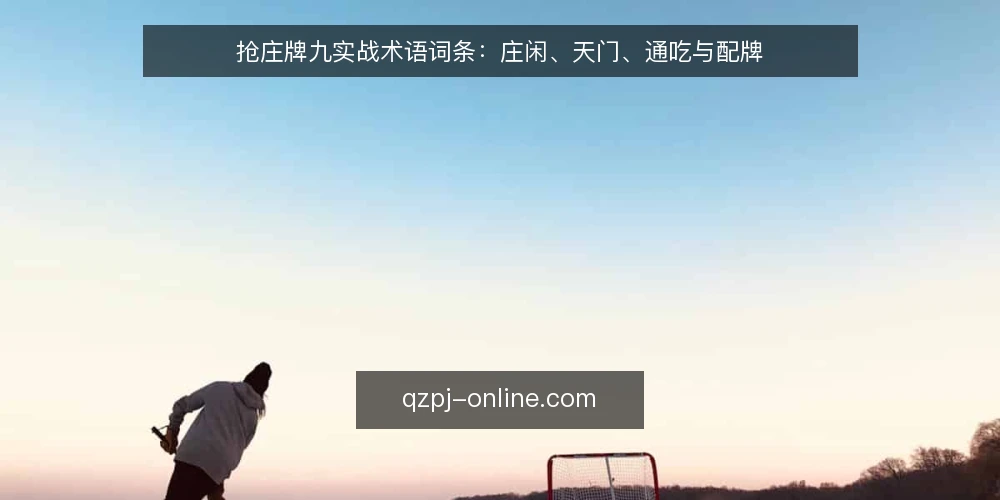 抢庄牌九实战术语词条:庄闲、天门、通吃与配牌 — 信号观察:牌桌状态与抢庄时机 配图