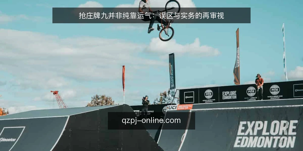 抢庄牌九并非纯靠运气：误区与实务的再审视 — 先立论：抢庄牌九的胜负并非只看手气 配图