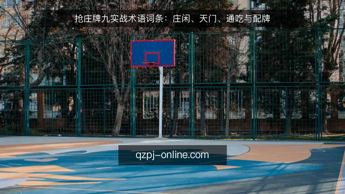 抢庄牌九实战术语词条:庄闲、天门、通吃与配牌