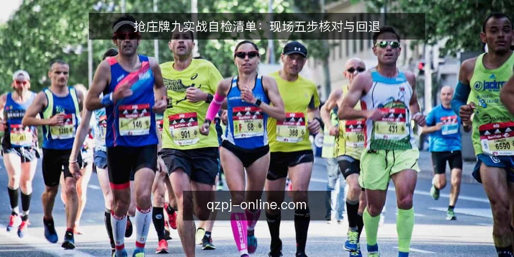 抢庄牌九实战自检清单:现场五步核对与回退 — 现场信号:哪些迹象值得先停下来核对 配图