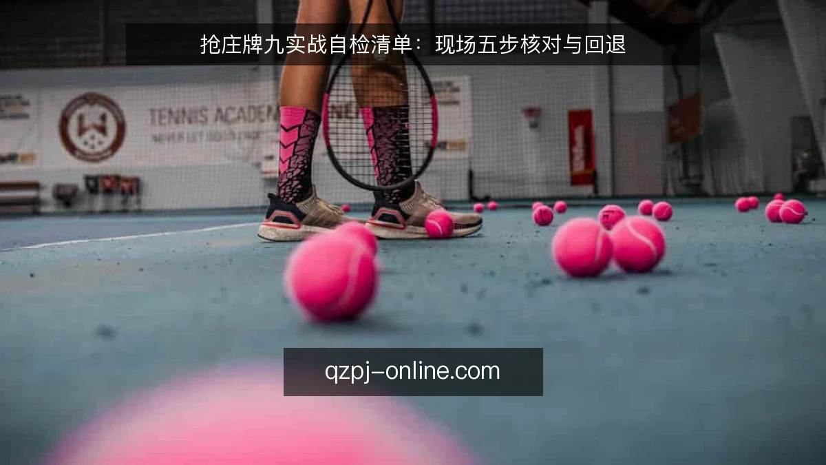 抢庄牌九实战自检清单:现场五步核对与回退