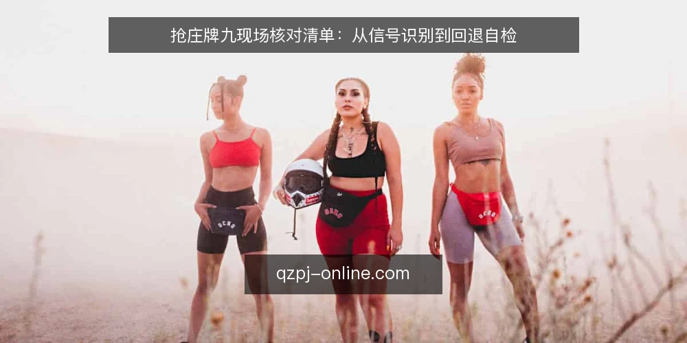 抢庄牌九现场核对清单:从信号识别到回退自检 — 先看哪些信号:入场前的现场核对点 配图