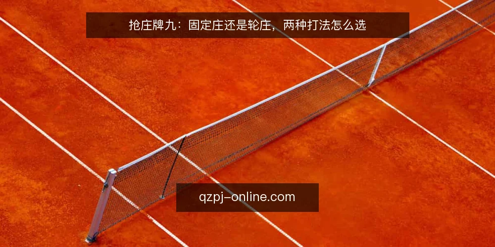 抢庄牌九：固定庄还是轮庄，两种打法怎么选 — 先定对比标准：选打法前要回答的问题 配图