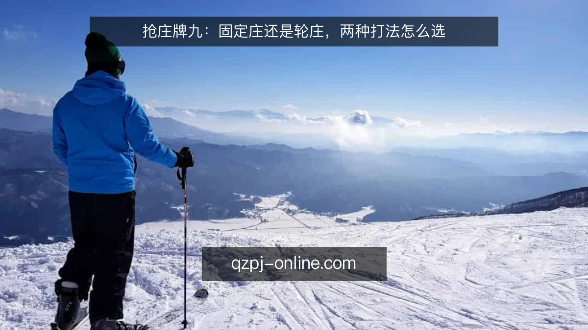 抢庄牌九：固定庄还是轮庄，两种打法怎么选