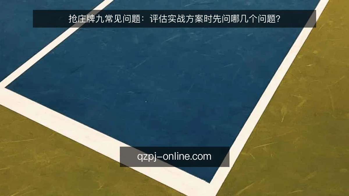 抢庄牌九常见问题：评估实战方案时先问哪几个问题？