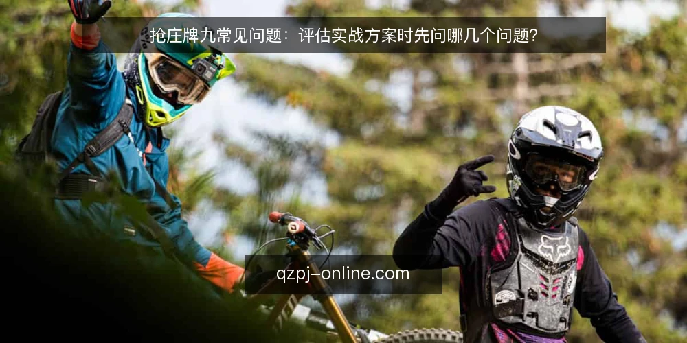 抢庄牌九常见问题：评估实战方案时先问哪几个问题？ — 先定义需求：你要解决的到底是什么问题？ 配图