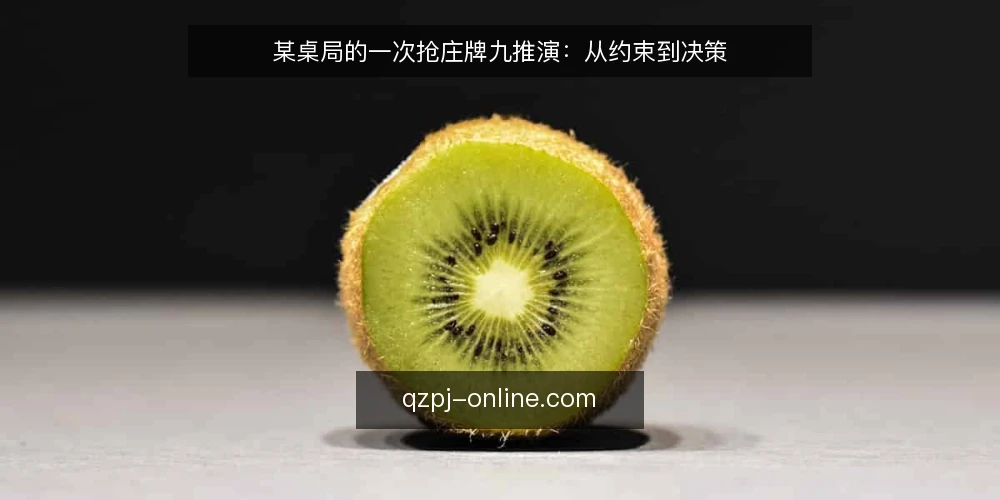 某桌局的一次抢庄牌九推演：从约束到决策 — 场景与初始约束 配图