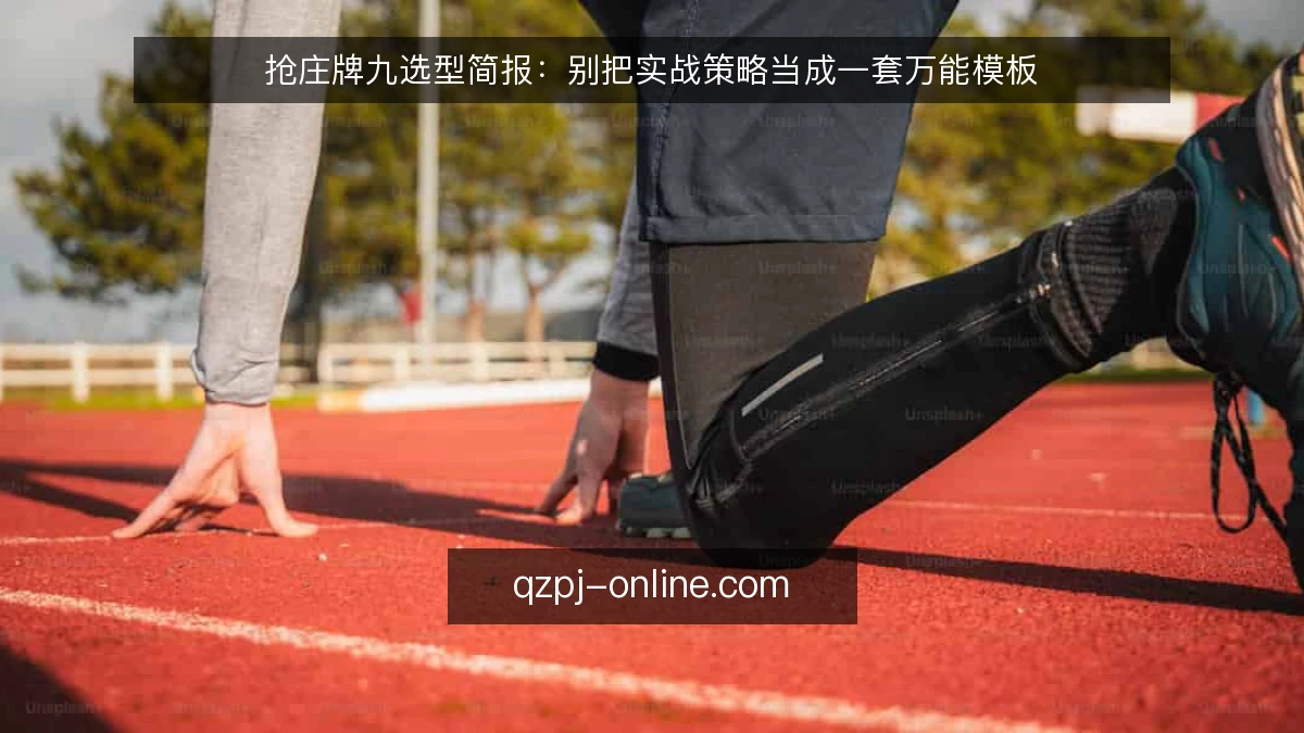 抢庄牌九选型简报:别把实战策略当成一套万能模板