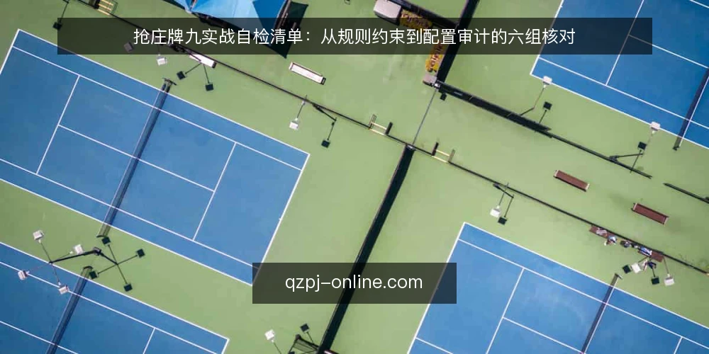 抢庄牌九实战自检清单：从规则约束到配置审计的六组核对 — 为什么现在要做一次抢庄牌九自检 配图