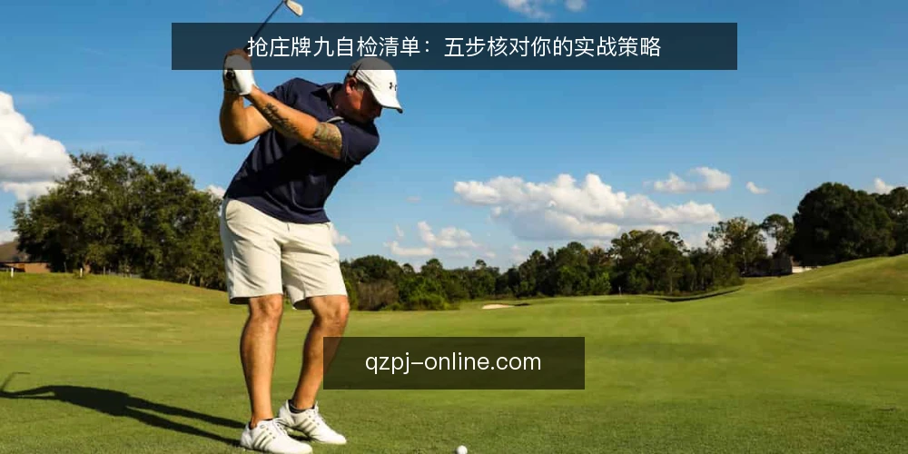 抢庄牌九自检清单:五步核对你的实战策略 — 先明确自检范围与判断标准 配图