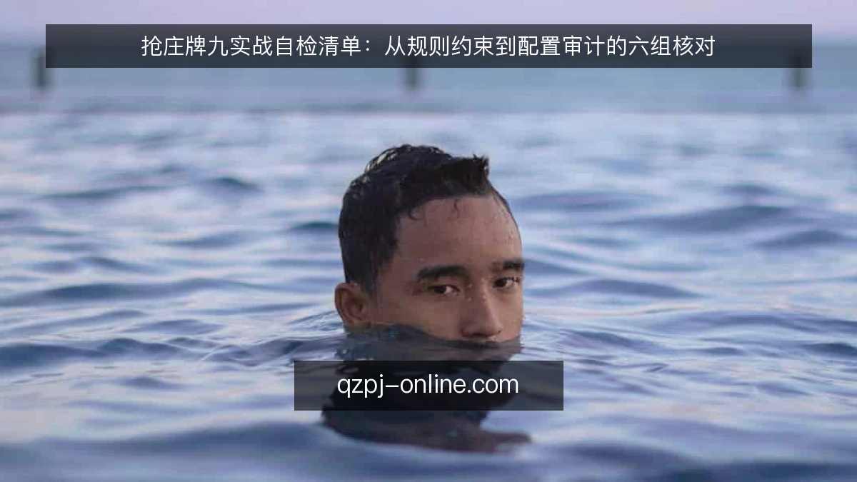 抢庄牌九实战自检清单：从规则约束到配置审计的六组核对