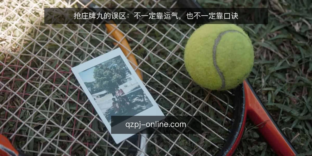 抢庄牌九的误区：不一定靠运气，也不一定靠口诀 — 现场信号：哪些迹象值得留意 配图