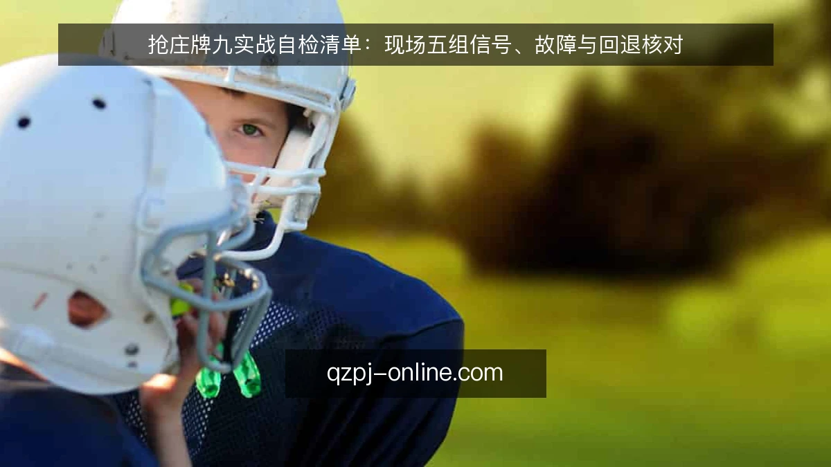 抢庄牌九实战自检清单：现场五组信号、故障与回退核对
