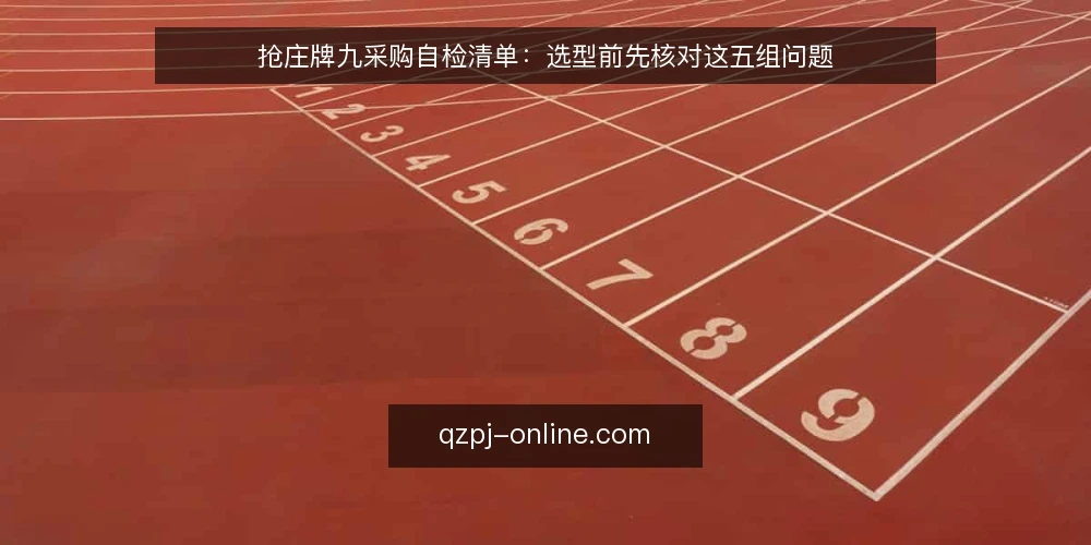 抢庄牌九采购自检清单：选型前先核对这五组问题 — 先定义需求边界 配图