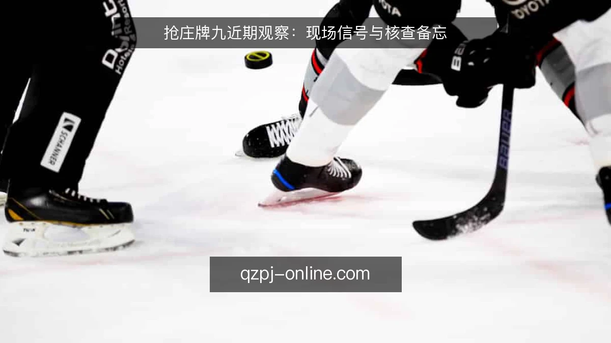 抢庄牌九近期观察:现场信号与核查备忘