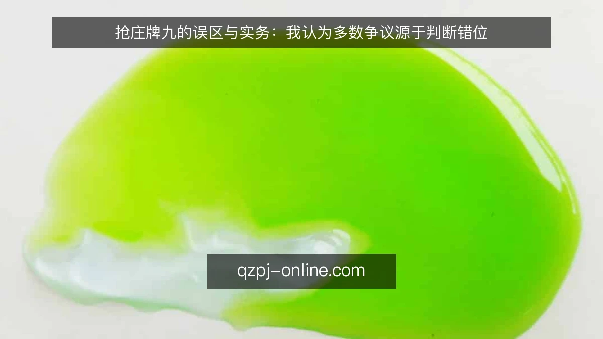 抢庄牌九的误区与实务:我认为多数争议源于判断错位