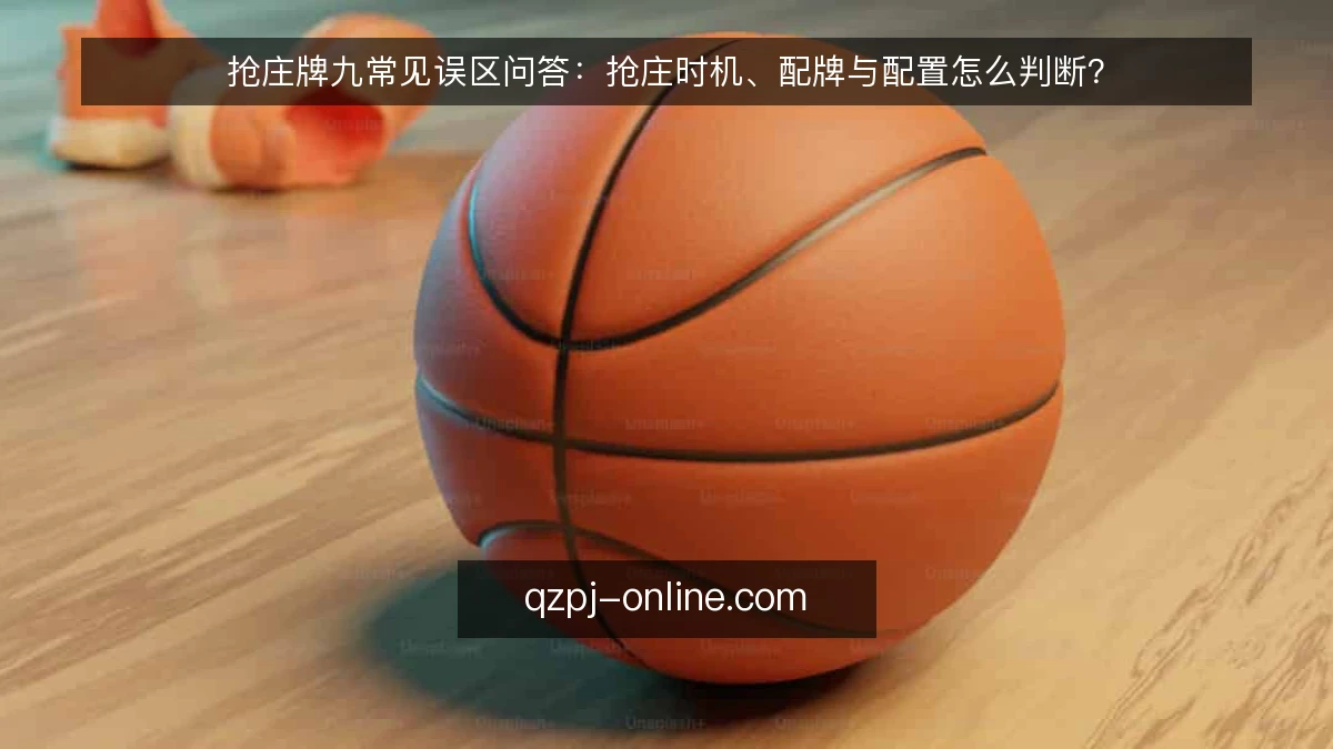 抢庄牌九常见误区问答：抢庄时机、配牌与配置怎么判断？