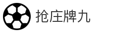 抢庄牌九