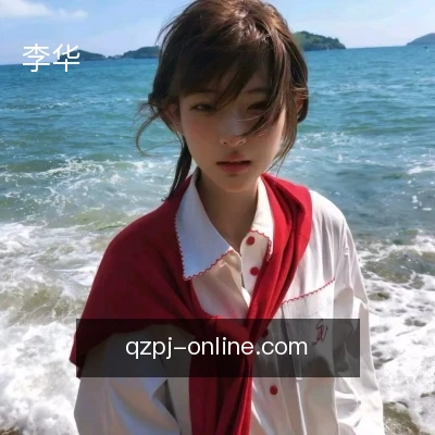 李华