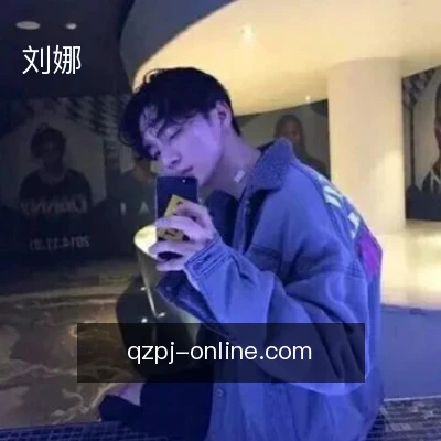 刘娜